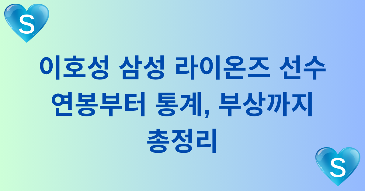 이호성 삼성 라이온즈 선수 연봉부터 통계, 부상까지 총정리