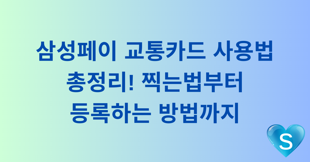 삼성페이 교통카드 사용법 총정리! 찍는법부터 등록하는 방법까지