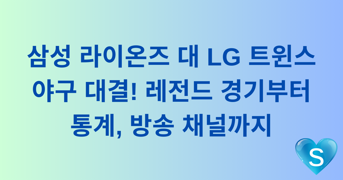 삼성 라이온즈 대 LG 트윈스 야구 대결! 레전드 경기부터 통계, 방송 채널까지