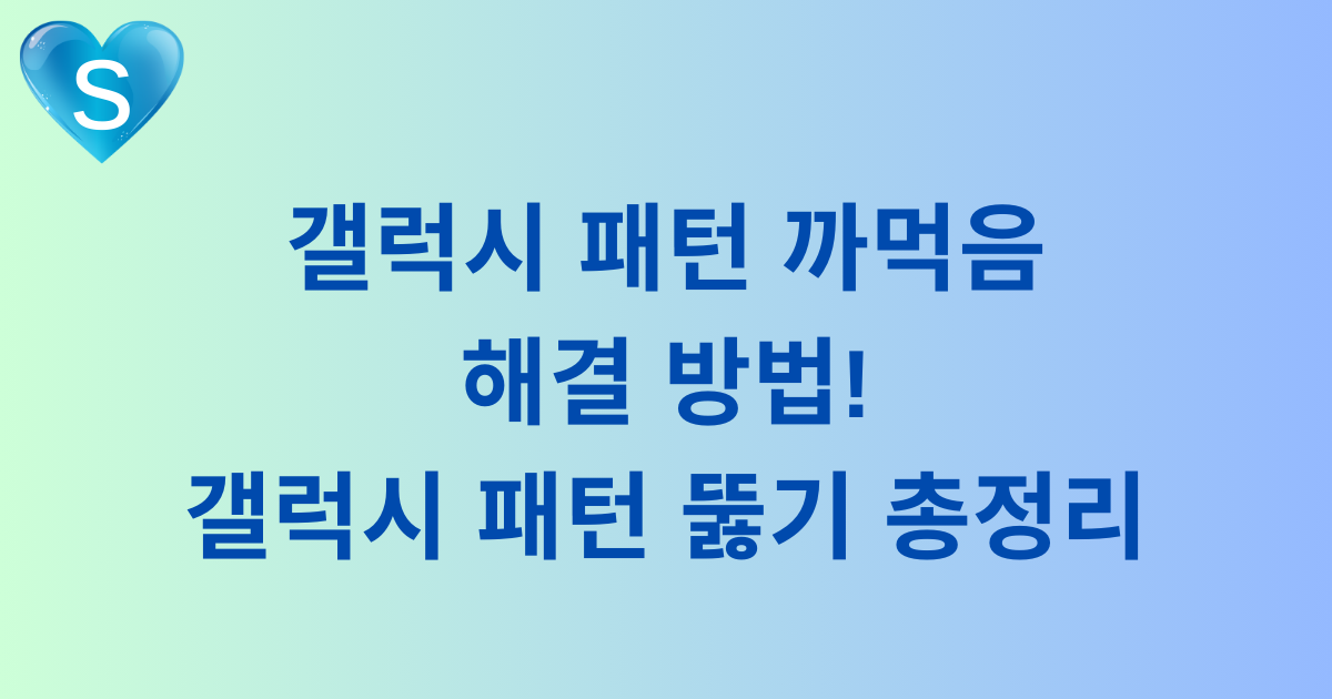 갤럭시 패턴 까먹음 해결 방법! 갤럭시 패턴 뚫기 총정리