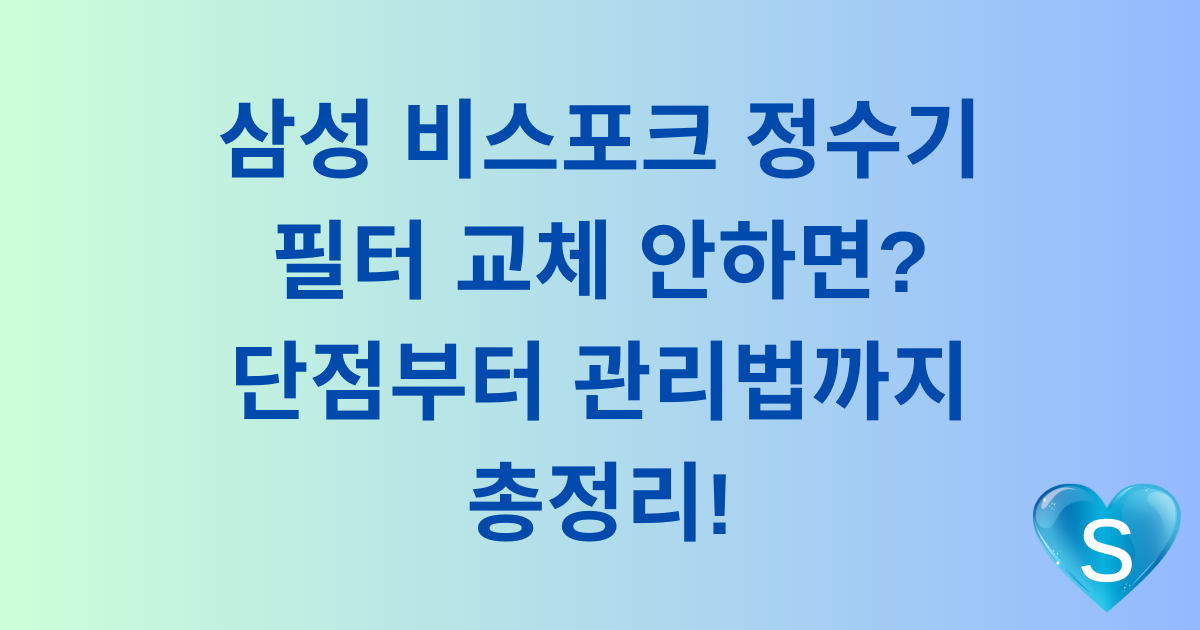 삼성 비스포크 정수기 필터 교체 안하면? 단점부터 관리법까지 총정리!