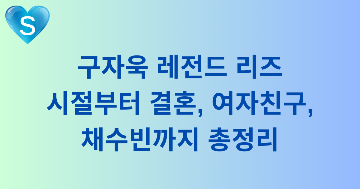 구자욱 레전드 리즈 시절부터 결혼, 여자친구, 채수빈까지 총정리