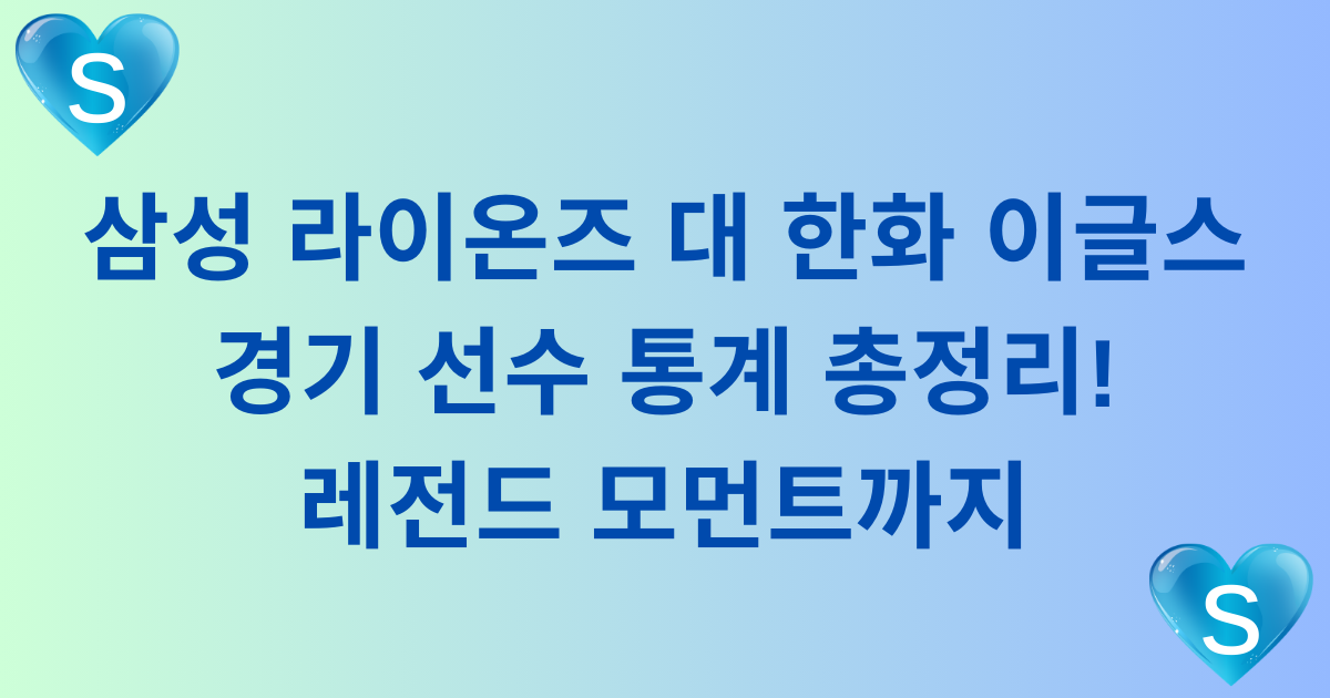삼성 라이온즈 대 한화 이글스 경기 선수 통계 총정리! 레전드 모먼트까지