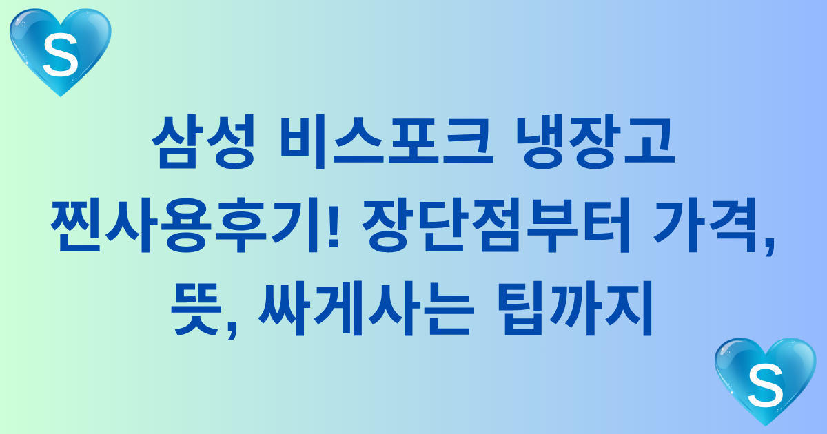 삼성 비스포크 냉장고 찐사용후기! 장단점부터 가격, 뜻, 싸게사는 팁까지