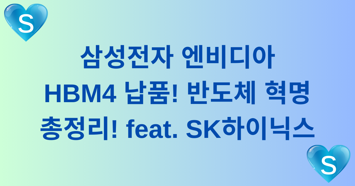 삼성전자 엔비디아 HBM4 납품! 반도체 혁명 총정리! feat. SK하이닉스