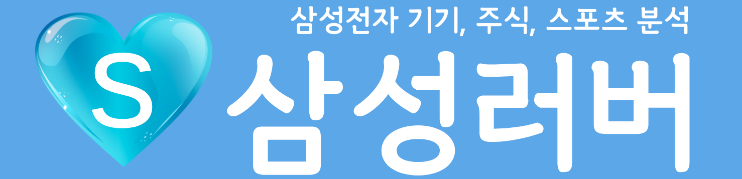 삼성러버 | 삼성전자 기기, 주식, 스포츠 분석