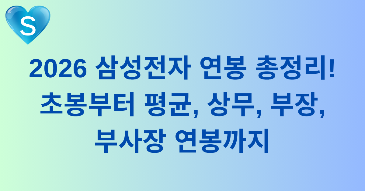 2026 삼성전자 연봉 총정리! 초봉부터 평균, 상무, 부장, 부사장 연봉까지