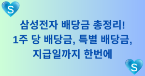 삼성전자 배당금 총정리! 1주 당 배당금, 특별 배당금, 지급일까지 한번에