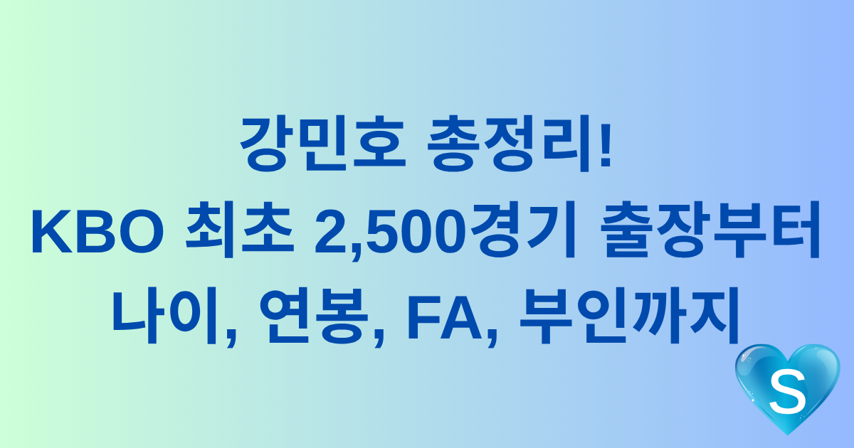 강민호 총정리! KBO 최초 2,500경기 출장부터 나이, 연봉, FA, 부인까지