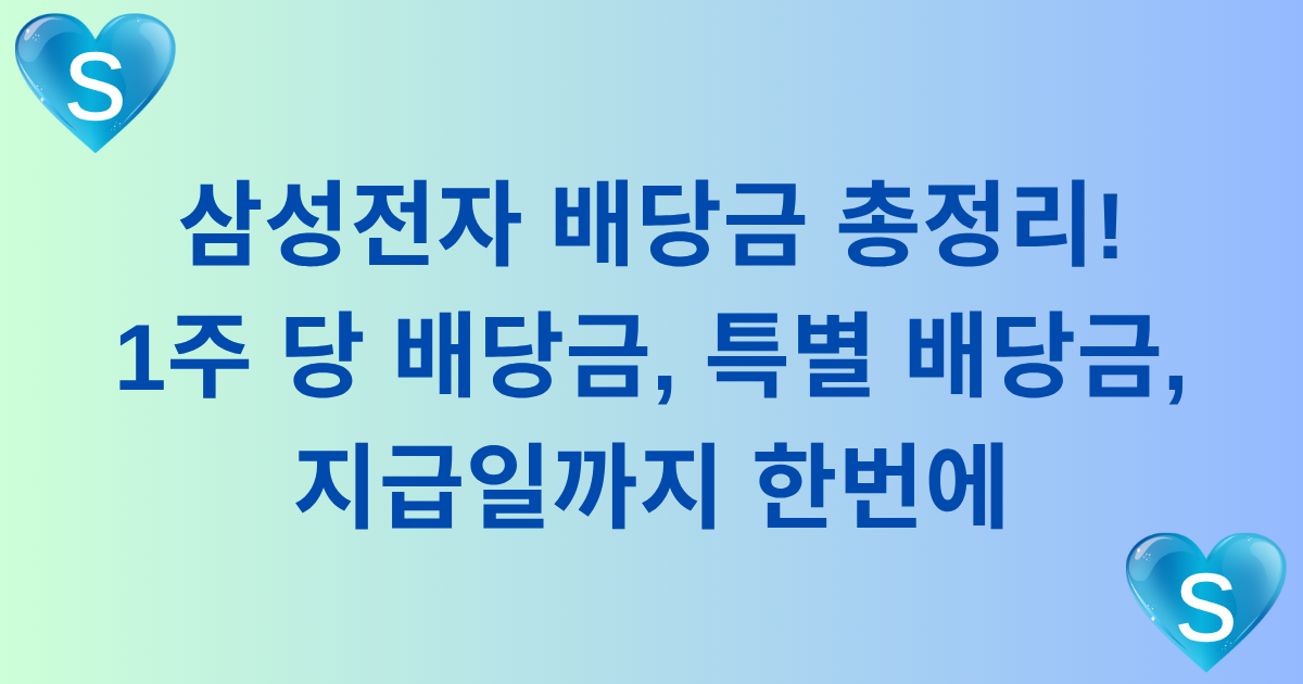 삼성전자 배당금 총정리! 1주 당 배당금, 특별 배당금, 지급일까지 한번에