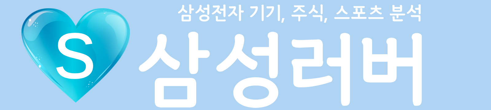 삼성러버 | 삼성전자 기기, 주식, 스포츠 분석