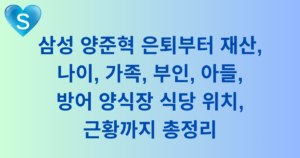 삼성 양준혁 은퇴부터 재산, 나이, 가족, 부인, 아들, 방어 양식장 식당 위치, 근황까지 총정리