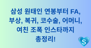 삼성 원태인 연봉부터 FA, 부상, 복귀, 코수술, 어머니, 여친 조폭 인스타까지 총정리!