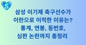 삼성 이기제 축구선수가 이란으로 이적한 이유는? 통계, 연봉, 등번호, 심판 논란까지 총정리