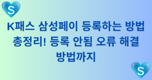 K패스 삼성페이 등록하는 방법 총정리! 등록 안됨 오류 해결 방법까지