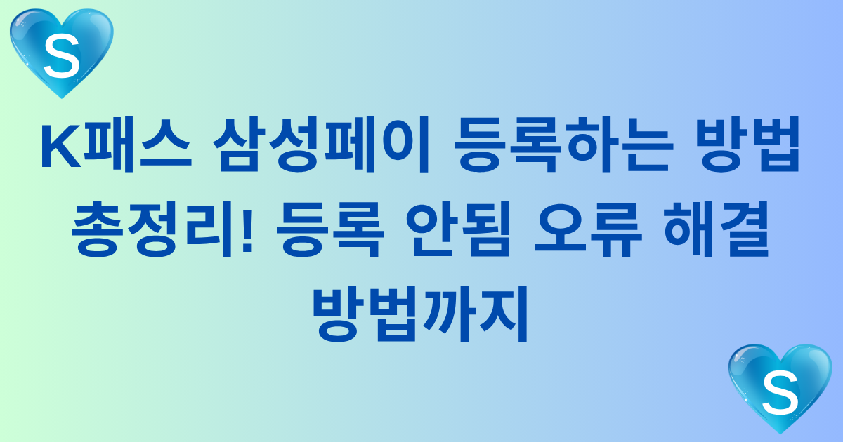 K패스 삼성페이 등록하는 방법 총정리! 등록 안됨 오류 해결 방법까지