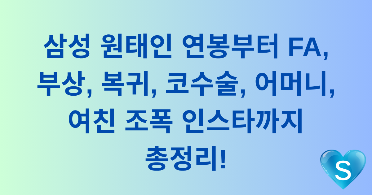 삼성 원태인 연봉부터 FA, 부상, 복귀, 코수술, 어머니, 여친 조폭 인스타까지 총정리!