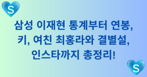 삼성 이재현 통계부터 연봉, 키, 여친 최홍라와 결별설, 인스타까지 총정리!