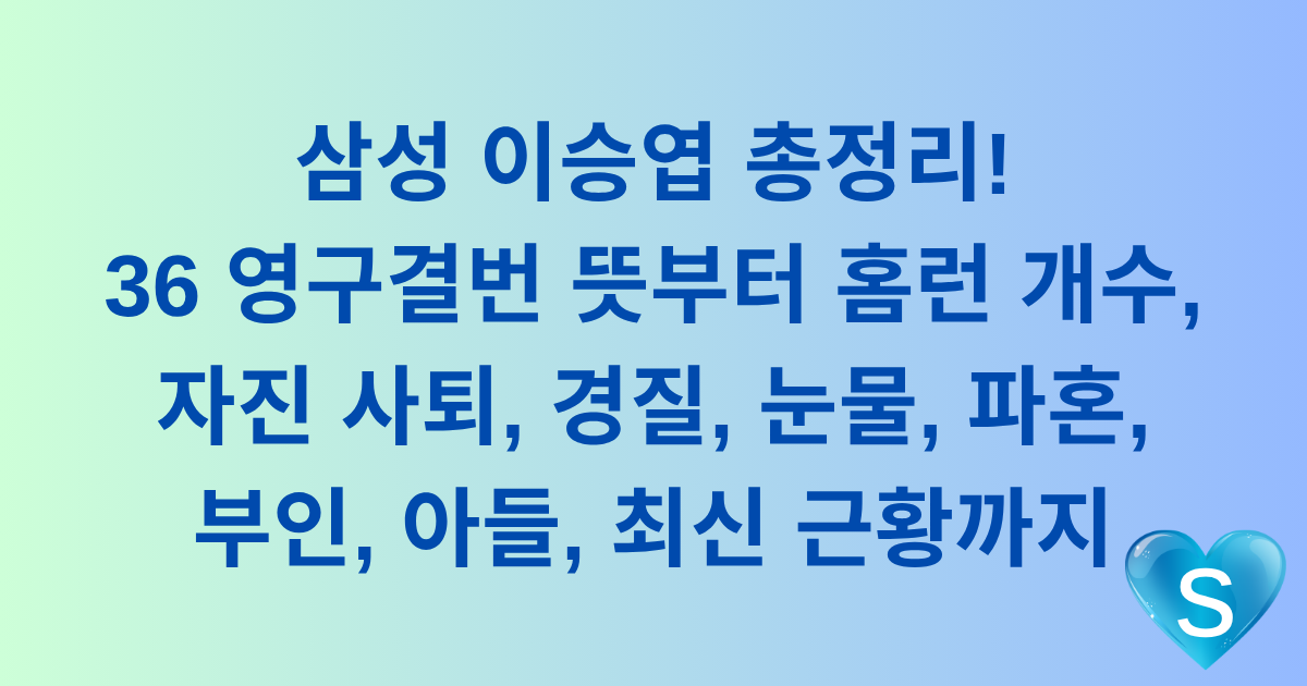 삼성 이승엽 총정리! 36 영구결번 뜻부터 홈런 개수, 자진 사퇴, 경질, 눈물, 파혼, 부인, 아들, 최신 근황까지