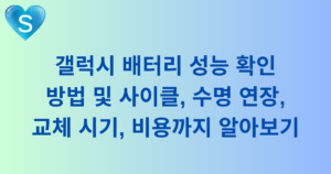 갤럭시 배터리 성능 확인 방법 및 사이클, 수명 연장, 교체 시기, 비용까지 알아보기