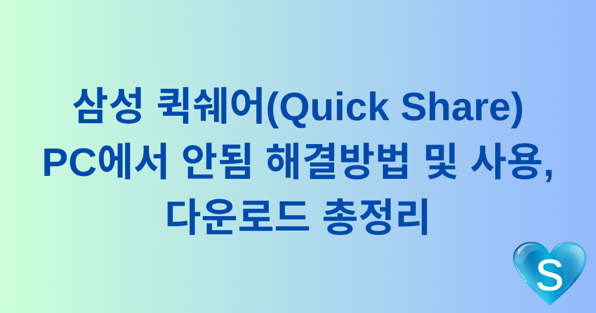 삼성 퀵쉐어(Quick Share) PC에서 안됨 해결방법 및 사용, 다운로드 총정리