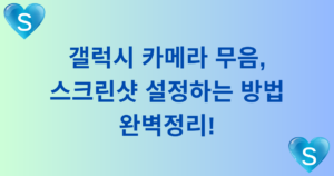 갤럭시 카메라 무음, 스크린샷 설정하는 방법 완벽정리!