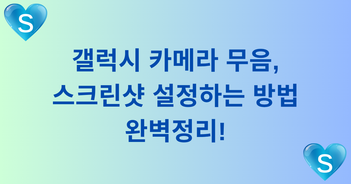갤럭시 카메라 무음, 스크린샷 설정하는 방법 완벽정리!