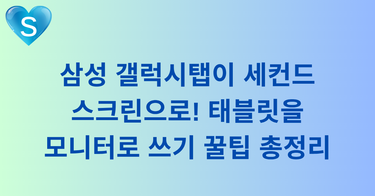 삼성 갤럭시탭이 세컨드 스크린으로! 태블릿을 모니터로 쓰기! 꿀팁 총정리