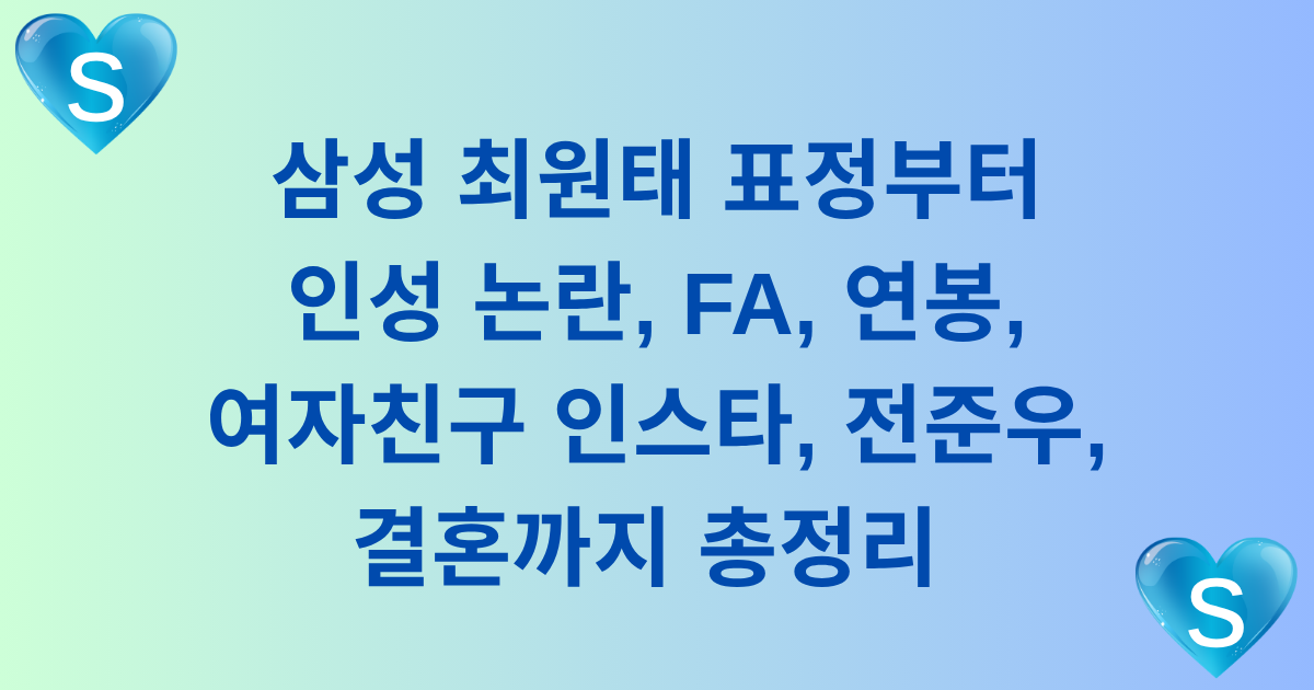 삼성 최원태 표정부터 인성 논란, FA, 연봉, 여자친구 인스타, 전준우, 결혼까지 총정리 