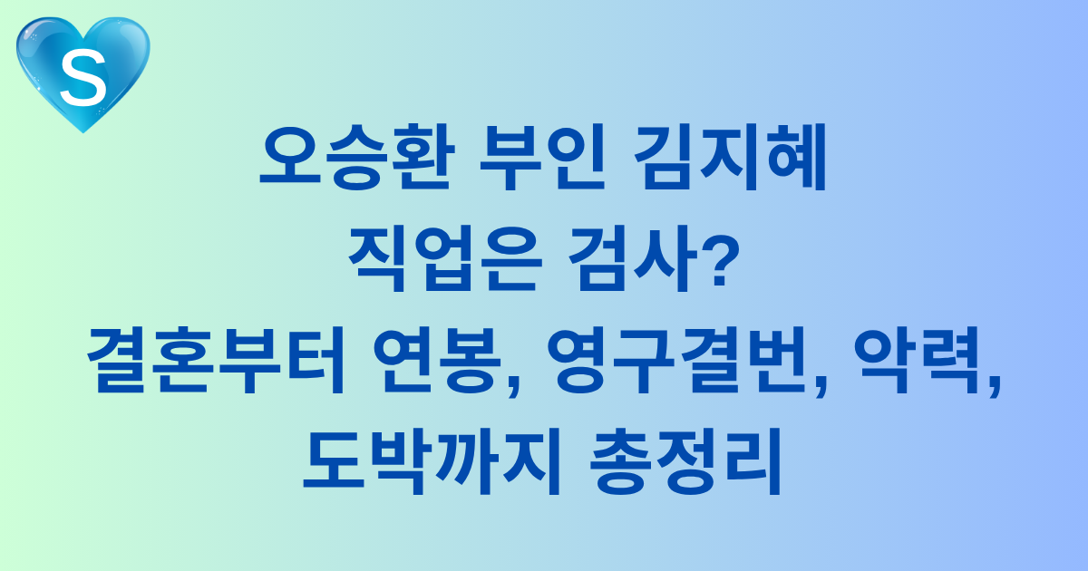 오승환 부인 김지혜 직업은 검사? 결혼부터 연봉, 영구결번, 악력, 도박까지 총정리