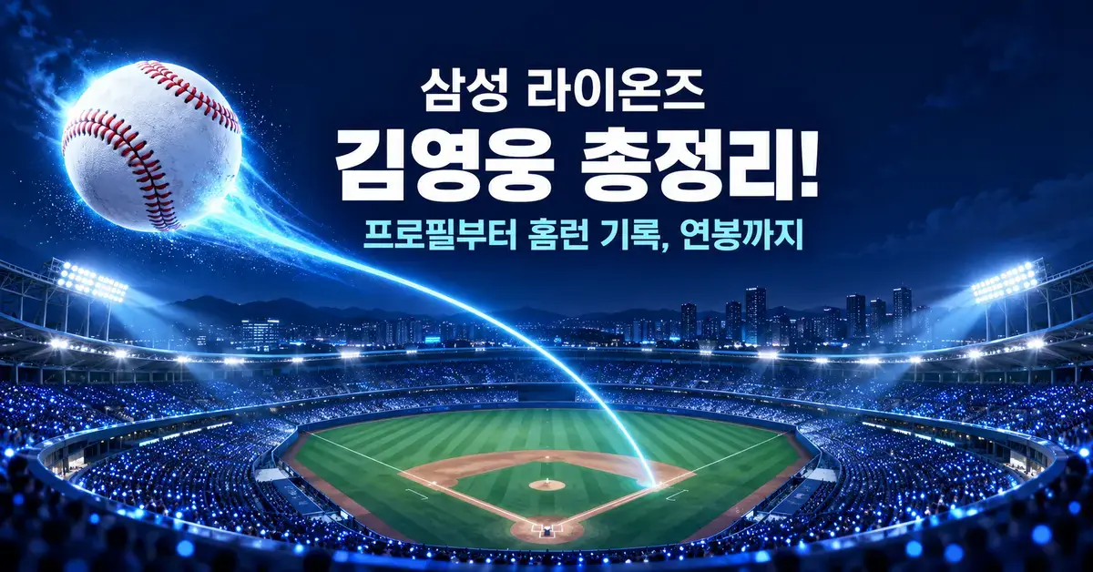 푸른 야구장 위로 날아오르는 야구공과 홈런 궤적을 배경으로 삼성 라이온즈 김영웅의 프로필, 홈런 기록, 연봉을 소개하는 제목이 담긴 그래픽.